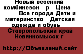 Новый весенний  комбинезон 86р › Цена ­ 2 900 - Все города Дети и материнство » Детская одежда и обувь   . Ставропольский край,Невинномысск г.